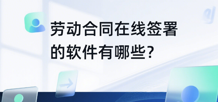 劳动合同在线签署的软件有哪些