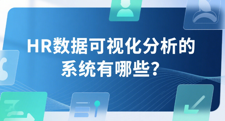 HR数据可视化分析的系统有哪些
