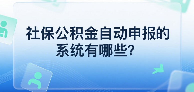 社保公积金自动申报的系统有哪些