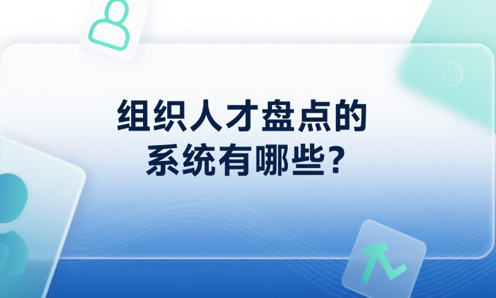 组织人才盘点的系统有哪些