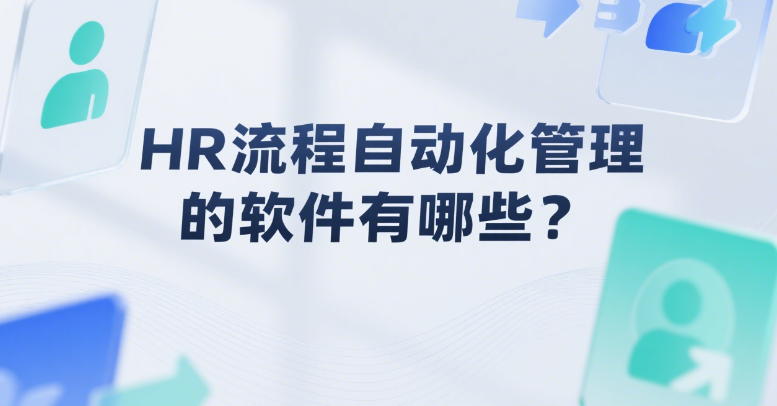 HR流程自动化管理的软件有哪些