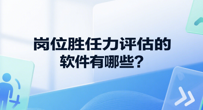 岗位胜任力评估的软件有哪些？.png