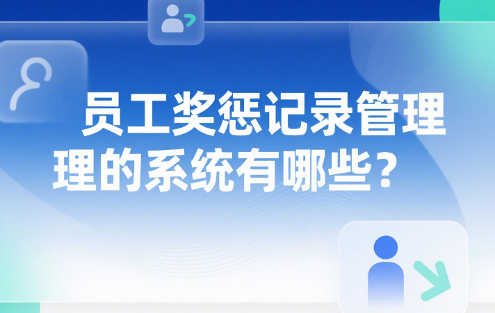 员工奖惩记录管理的系统有哪些？.png