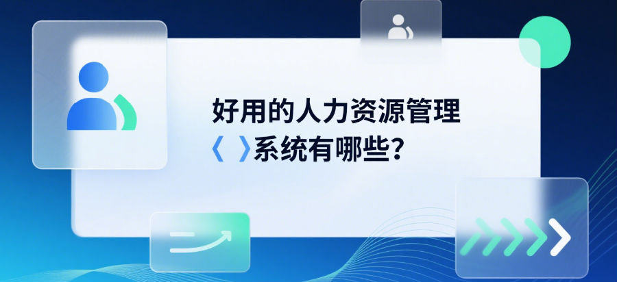 好用的人力资源管理系统有哪些