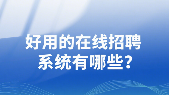 好用的在线招聘系统有哪些