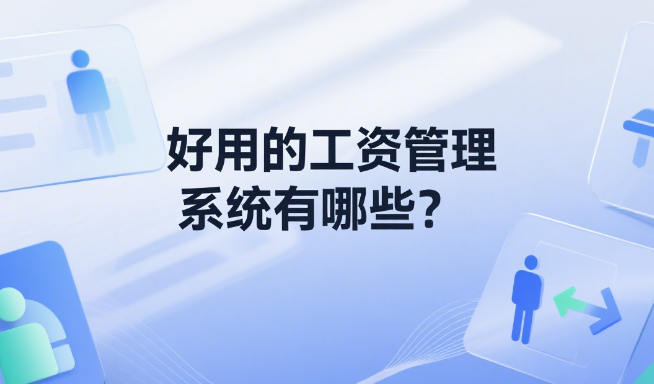 好用的工资管理系统有哪些
