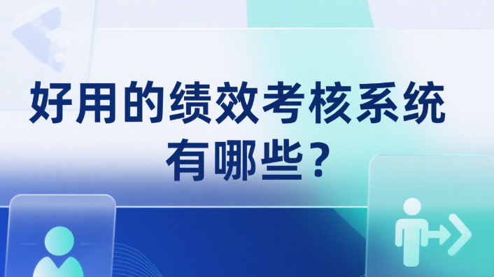 好用的绩效考核系统有哪些