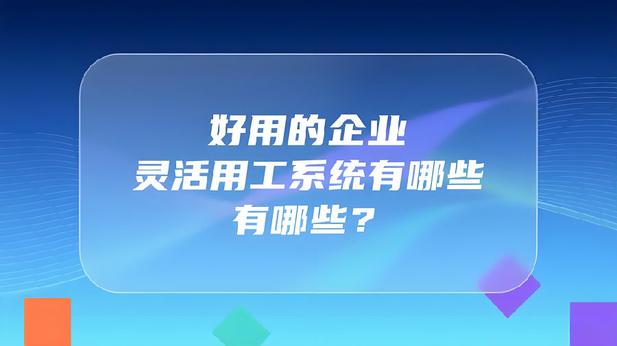 好用的企业灵活用工系统有哪些？.jpeg