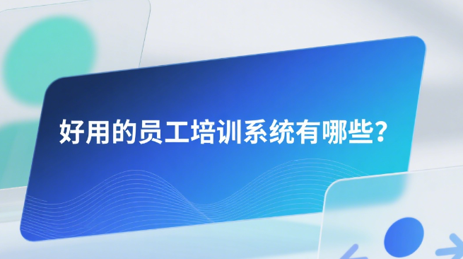 好用的员工培训系统有哪些