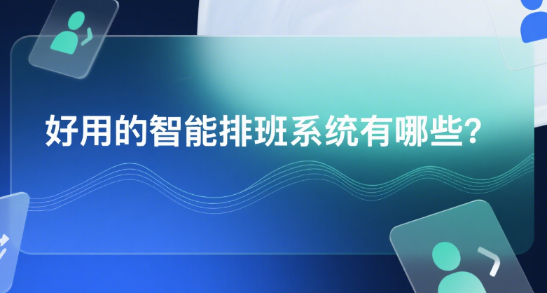 好用的智能排班系统有哪些