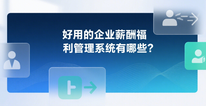 好用的企业薪酬福利管理系统有哪些