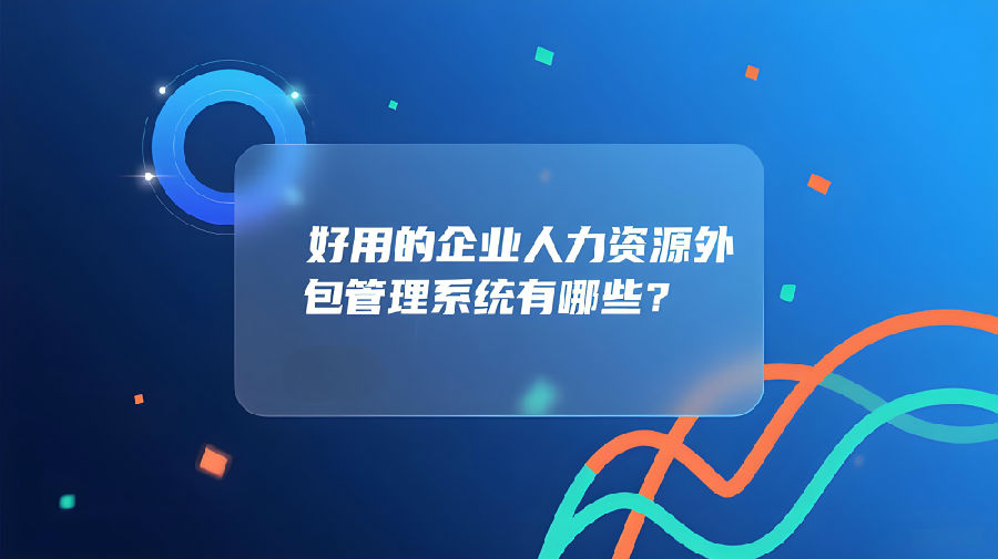 好用的企业人力资源外包管理系统有哪些？.jpeg