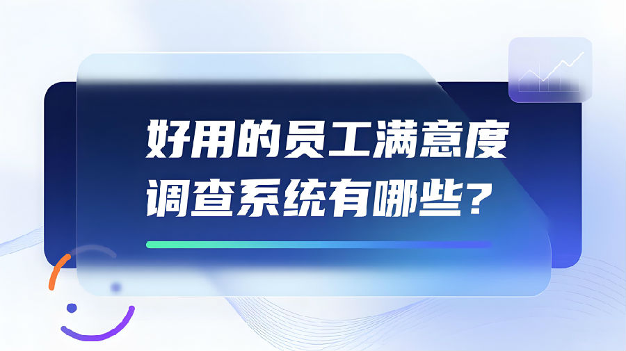 好用的员工满意度调查系统有哪些？.jpeg