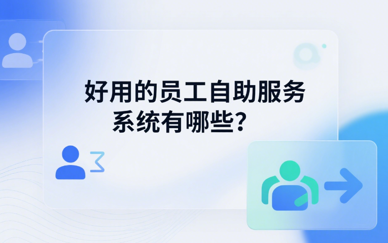 好用的员工自助服务系统有哪些