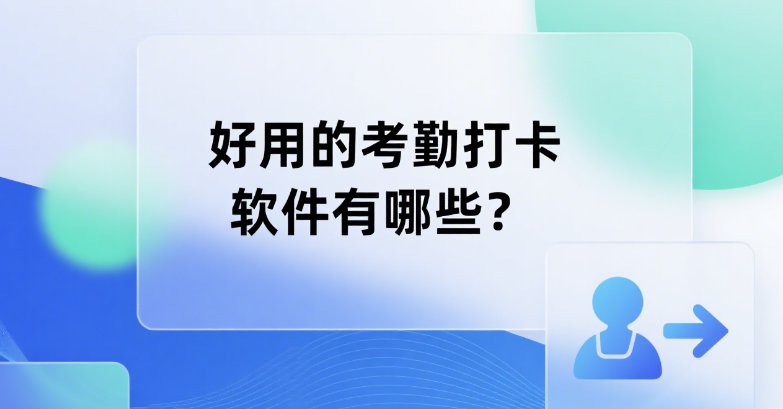好用的考勤打卡软件有哪些