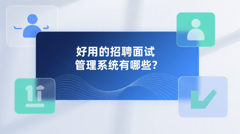 好用的招聘面试管理系统有哪些