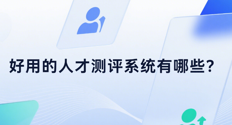 好用的人才测评系统有哪些