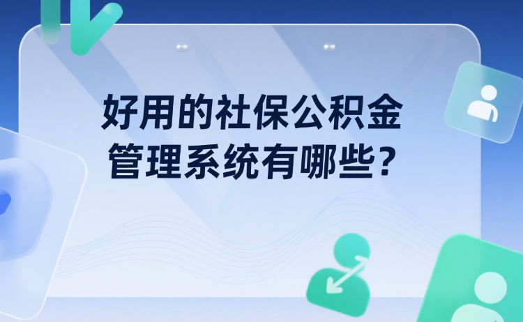 好用的社保公积金管理系统有哪些