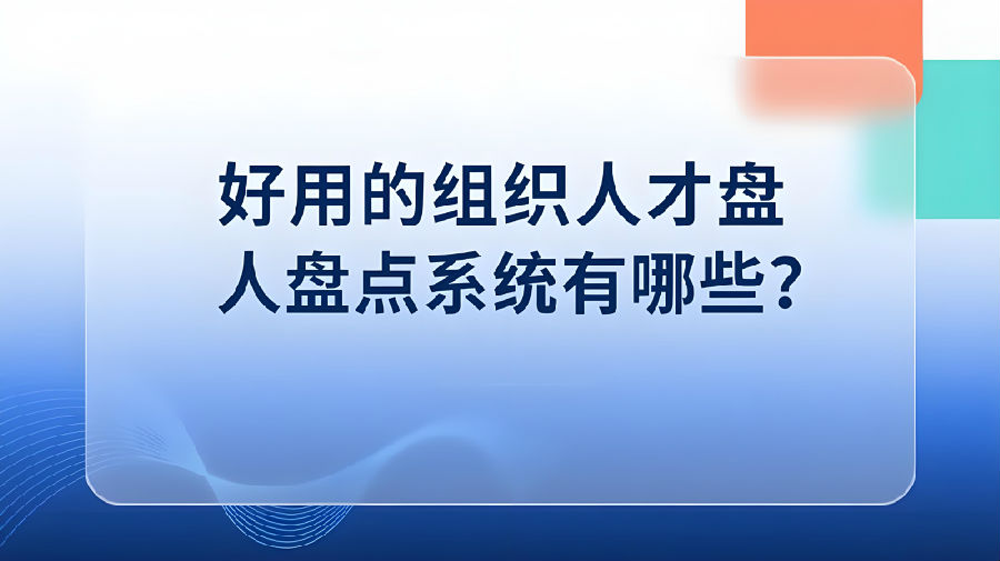 好用的组织人才盘点系统有哪些？.jpeg