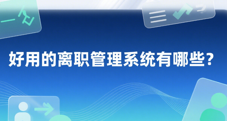 好用的离职管理系统有哪些