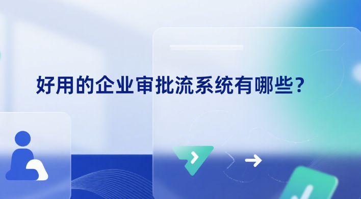 好用的企业审批流系统有哪些
