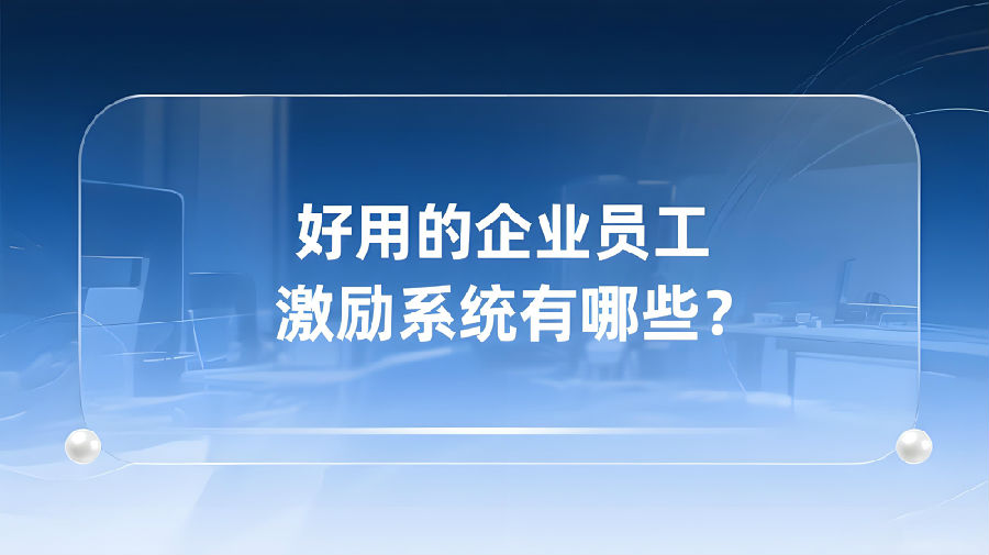 好用的企业员工激励系统有哪些？.jpeg