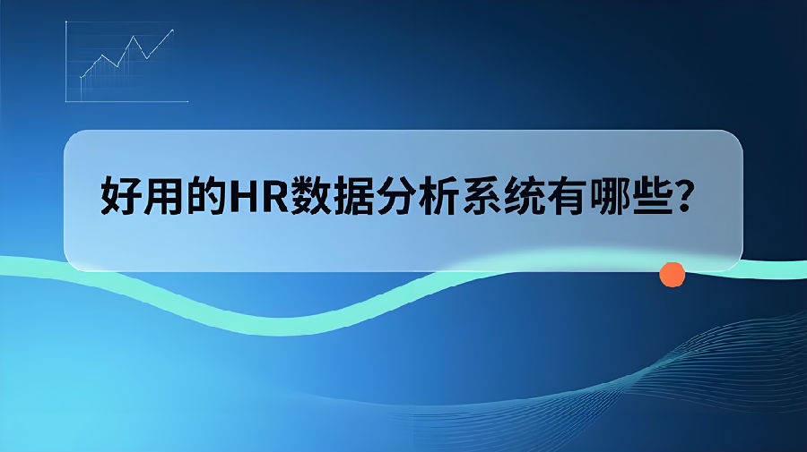 好用的HR数据分析系统有哪些？.jpeg