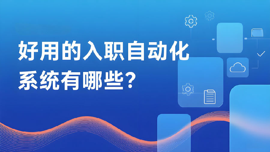 好用的入职自动化系统有哪些？.jpeg