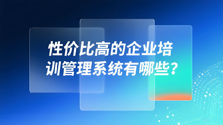 性价比高的企业培训管理系统有哪些？.jpeg