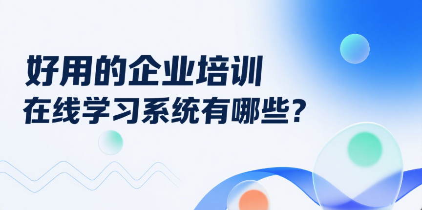 好用的企业培训在线学习系统有哪些