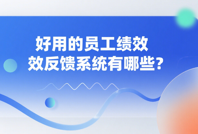好用的员工绩效反馈系统有哪些