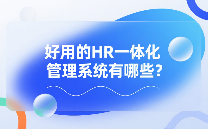 好用的HR一体化管理系统有哪些