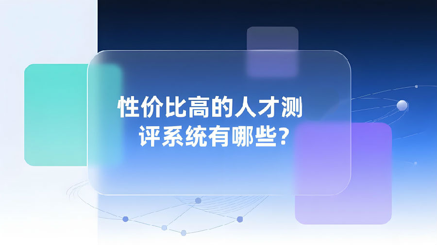 性价比高的人才测评系统有哪些？.jpeg
