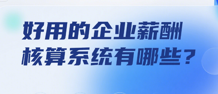 好用的企业薪酬核算系统有哪些