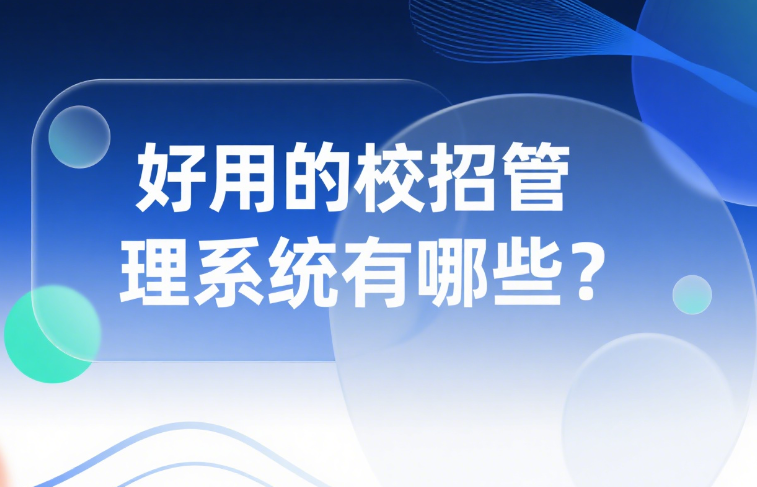 好用的校招管理系统有哪些