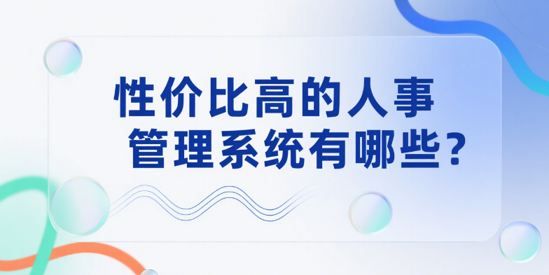 性价比高的人事管理系统有哪些