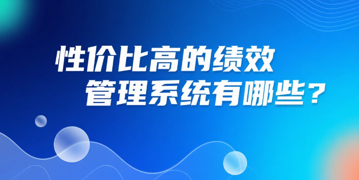 性价比高的绩效管理系统有哪些？.png