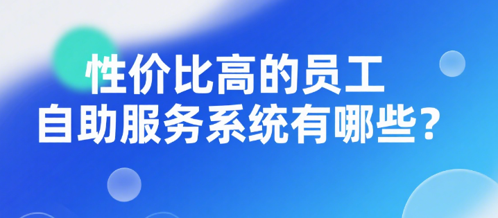 性价比高的员工自助服务系统有哪些