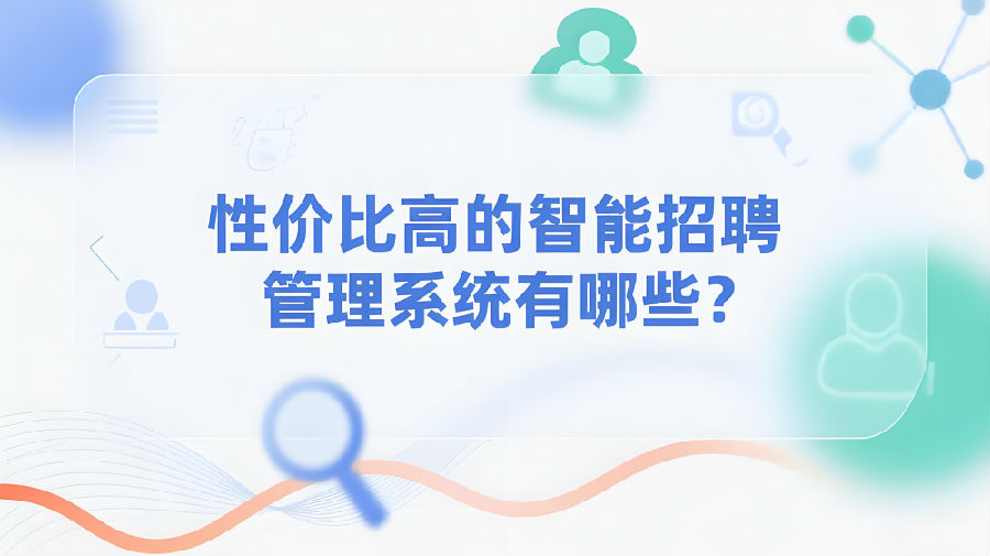 性价比高的智能招聘管理系统有哪些？.jpeg