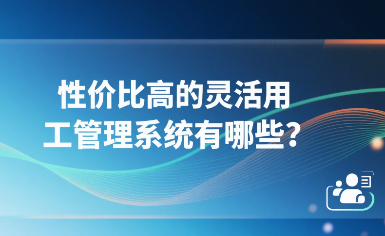 性价比高的灵活用工管理系统有哪些
