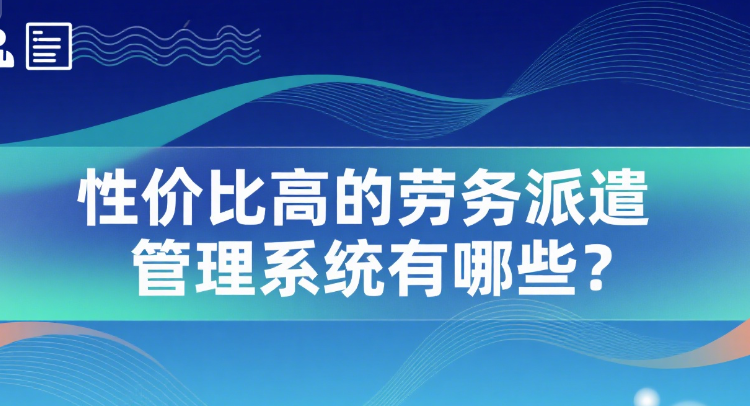 性价比高的劳务派遣管理系统有哪些