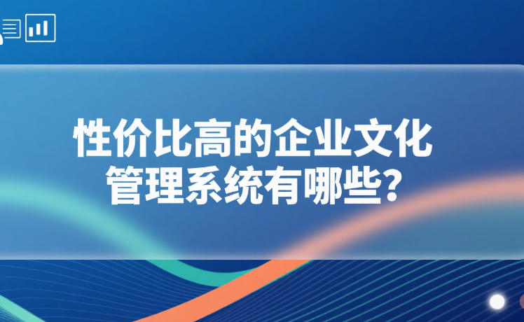 性价比高的企业文化管理系统有哪些