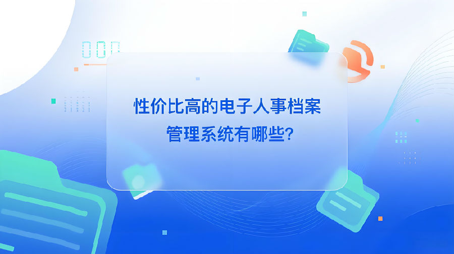 性价比高的HR云管理系统有哪些？.jpeg