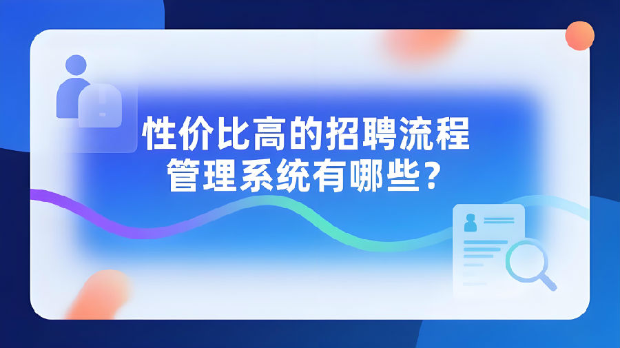 性价比高的招聘流程管理系统有哪些？.jpeg