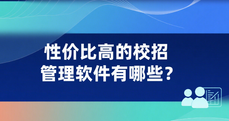 性价比高的校招管理软件有哪些