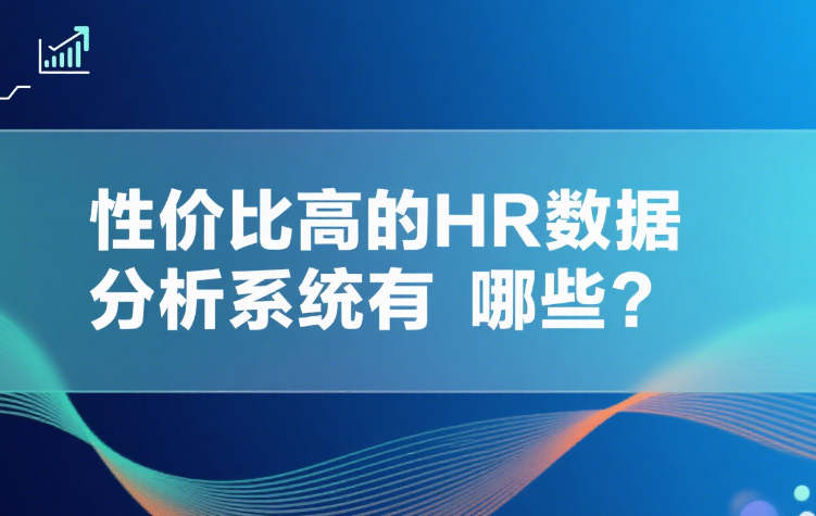 性价比高的HR数据分析系统有哪些