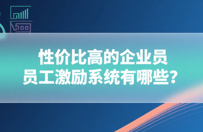 性价比高的企业员工激励系统有哪些
