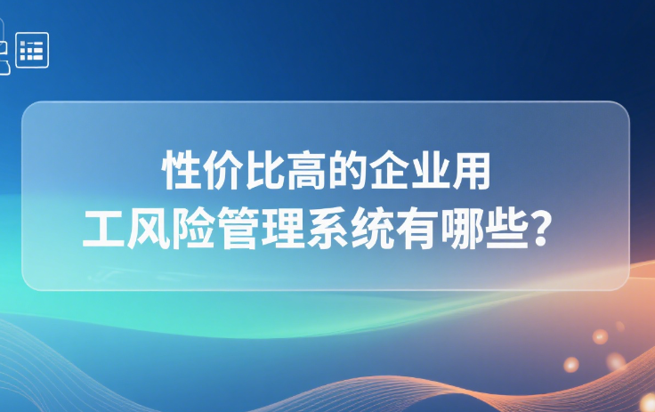 性价比高的企业用工风险管理系统有哪些