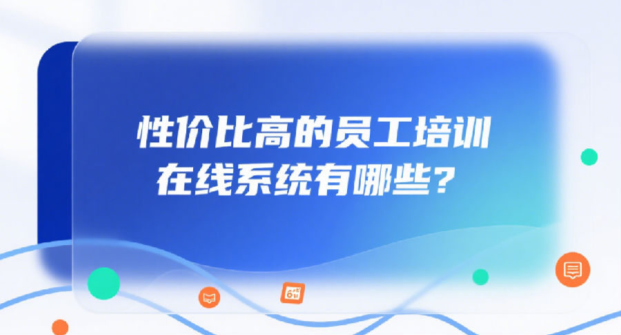 性价比高的员工培训在线系统有哪些？.png