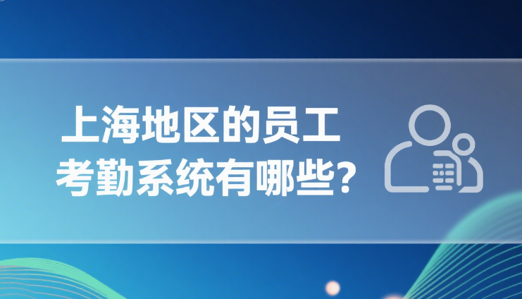 上海地区的员工考勤系统有哪些